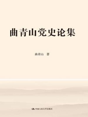 cover image of 曲青山党史论集